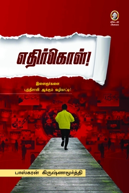 எதிர்கொள் எதிர்கொள்