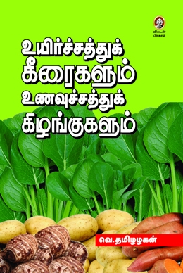 உயிர்ச்சத்துக் கீரைகளும் உணவுச்சத்துக் கிழங்குகளும் உயிர்ச்சத்துக் கீரைகளும் உணவுச்சத்துக் கிழங்குகளும்
