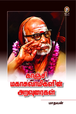காஞ்சி மகாசுவாமிகளின் அறவுரைகள் காஞ்சி மகாசுவாமிகளின் அறவுரைகள்