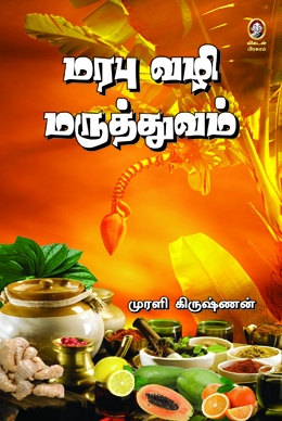 மரபு வழி மருத்துவம் மரபு வழி மருத்துவம்