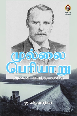 முல்லை பெரியாறு முல்லை பெரியாறு