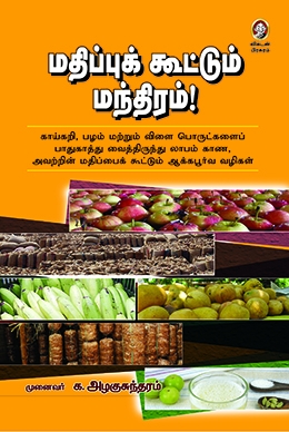 மதிப்புக் கூட்டும் மந்திரம் மதிப்புக் கூட்டும் மந்திரம்