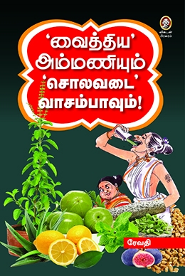‘வைத்திய’ அம்மணியும் ‘சொலவடை வாசம்பாவும் ‘வைத்திய’ அம்மணியும் ‘சொலவடை வாசம்பாவும்