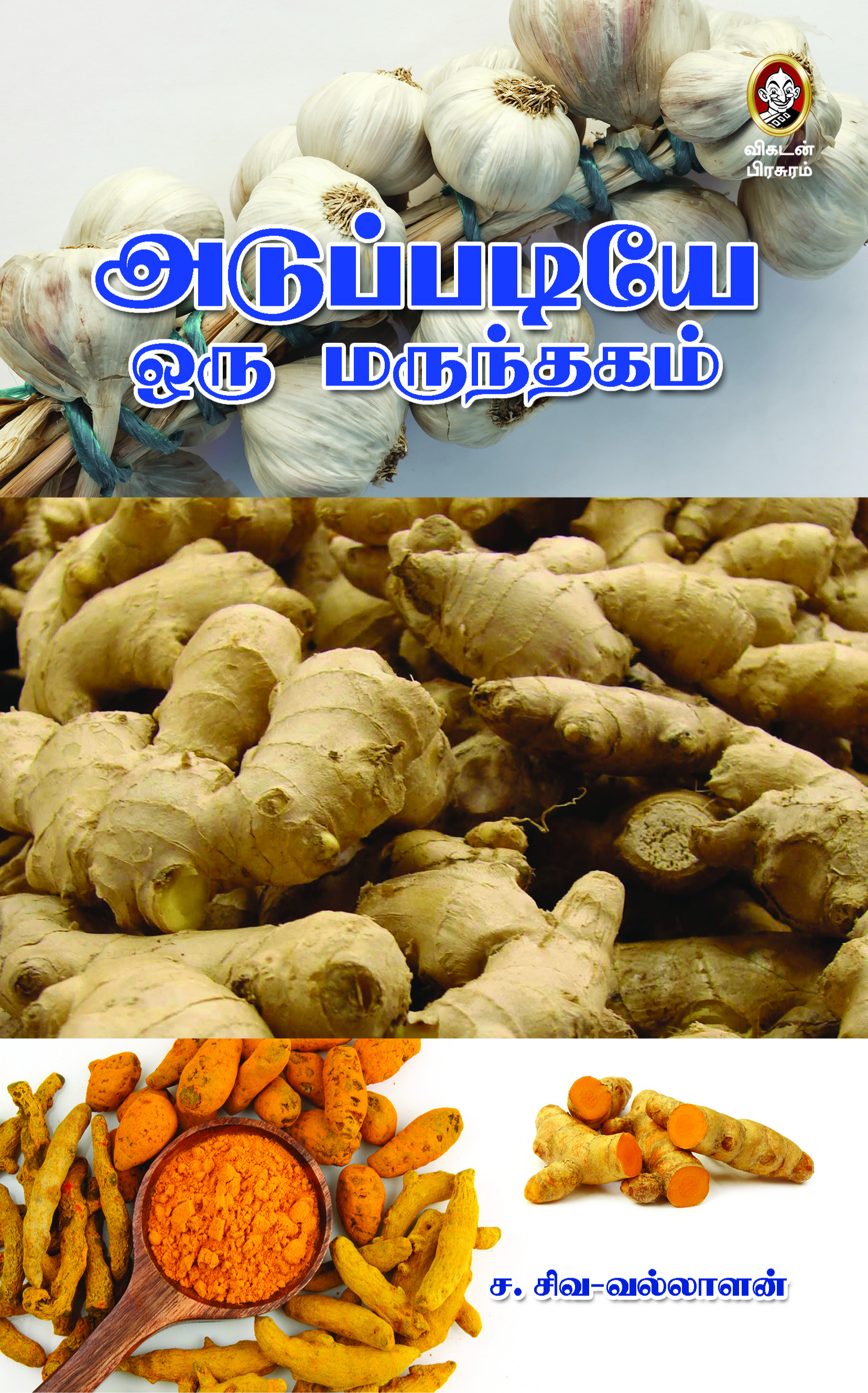 அடுப்படியே ஒரு மருந்தகம் அடுப்படியே ஒரு மருந்தகம்