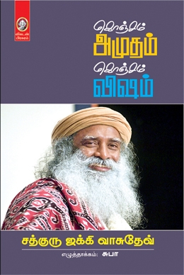 கொஞ்சம் அமுதம் கொஞ்சம் விஷம் கொஞ்சம் அமுதம் கொஞ்சம் விஷம்