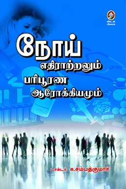 நோய் எதிராற்றலும் பரிபூரண ஆரோக்கியமும் நோய் எதிராற்றலும் பரிபூரண ஆரோக்கியமும்