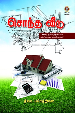 சொந்த வீடு சொந்த வீடு