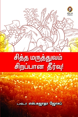 சித்த மருத்துவம் சிறப்பான தீர்வு சித்த மருத்துவம் சிறப்பான தீர்வு