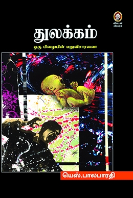 துலக்கம் துலக்கம்