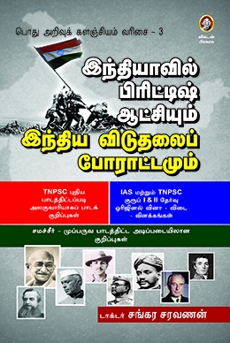 இந்தியாவில் பிரிட்டிஷ் ஆட்சியும் இந்திய விடுதலைப் போராட்டமும் இந்தியாவில் பிரிட்டிஷ் ஆட்சியும் இந்திய விடுதலைப் போராட்டமும்