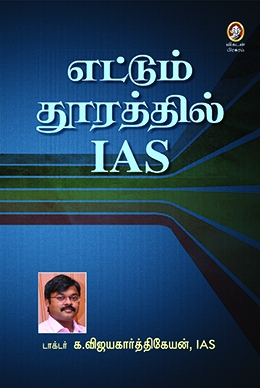 எட்டும் தூரத்தில் ஐ.ஏ.எஸ். எட்டும் தூரத்தில் ஐ.ஏ.எஸ்.