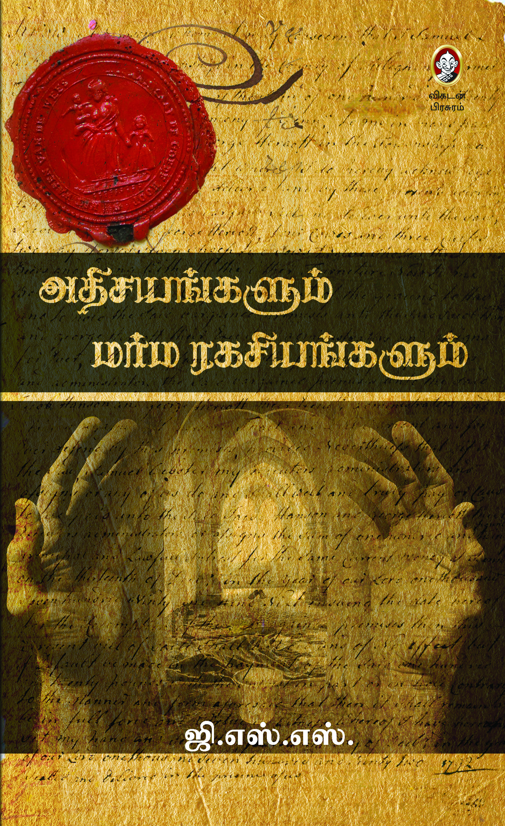 அதிசயங்களும் மர்ம ரகசியங்களும் அதிசயங்களும் மர்ம ரகசியங்களும்
