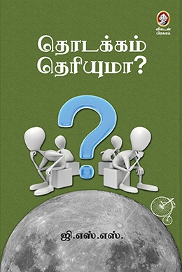 தொடக்கம் தெரியுமா? தொடக்கம் தெரியுமா?