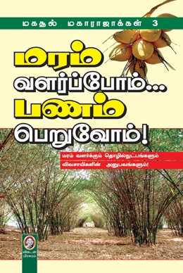 மரம் வளர்ப்போம்... பணம் பெறுவோம்! மரம் வளர்ப்போம்... பணம் பெறுவோம்!