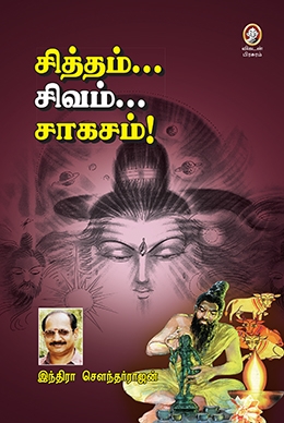 சித்தம்... சிவம்... சாகசம் சித்தம்... சிவம்... சாகசம்