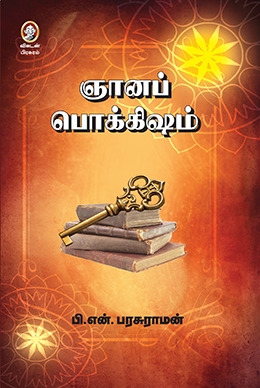 ஞானப் பொக்கிஷம் ஞானப் பொக்கிஷம்