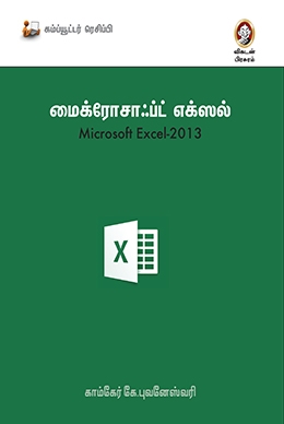 மைக்ரோசாஃப்ட் எக்ஸல் 2013 மைக்ரோசாஃப்ட் எக்ஸல் 2013