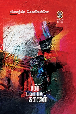 கண் தெரியாத இசைஞன் கண் தெரியாத இசைஞன்