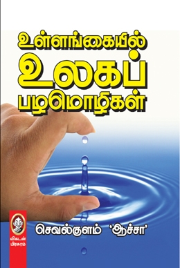 உள்ளங்கையில் உலகப் பழமொழிகள் உள்ளங்கையில் உலகப் பழமொழிகள்