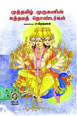 முத்தமிழ் முருகனின் உத்தமத் தொண்டர்கள் முத்தமிழ் முருகனின் உத்தமத் தொண்டர்கள்