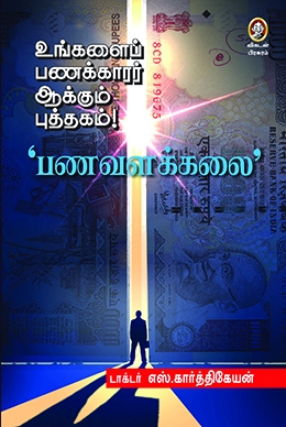 உங்களைப் பணக்காரர் ஆக்கும் புத்தகம் உங்களைப் பணக்காரர் ஆக்கும் புத்தகம்