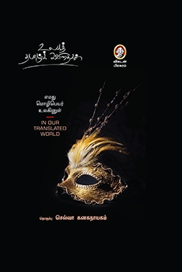 எமது மொழிபெயர் உலகினுள் எமது மொழிபெயர் உலகினுள்