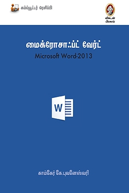 மைக்ரோசாஃப்ட் வேர்ட் 2013 மைக்ரோசாஃப்ட் வேர்ட் 2013