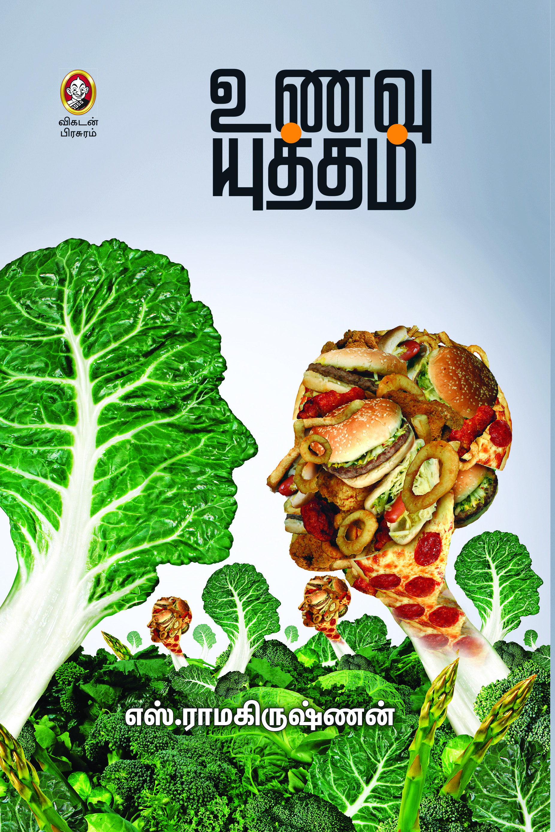 உணவு யுத்தம் உணவு யுத்தம்