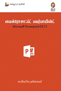 மைக்ரோசாஃப்ட் பவர்பாயின்ட் 2013 மைக்ரோசாஃப்ட் பவர்பாயின்ட் 2013