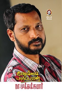 வேடிக்கை பார்ப்பவன் வேடிக்கை பார்ப்பவன்