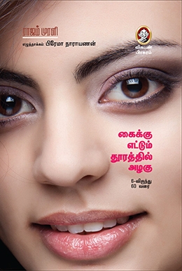 கைக்கு எட்டும் தூரத்தில் அழகு கைக்கு எட்டும் தூரத்தில் அழகு
