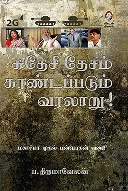சுதேசி தேசம் சுரண்டப்படும் வரலாறு சுதேசி தேசம் சுரண்டப்படும் வரலாறு