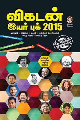 விகடன் இயர் புக் 2015 விகடன் இயர் புக் 2015