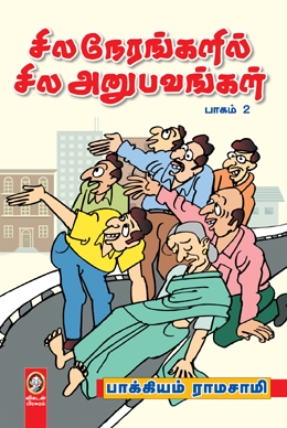 சில நேரங்களில் சில அனுபவங்கள் (பாகம் 2) சில நேரங்களில் சில அனுபவங்கள் (பாகம் 2)