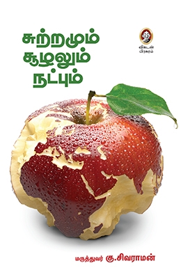 சுற்றமும் சூழலும் நட்பும் சுற்றமும் சூழலும் நட்பும்