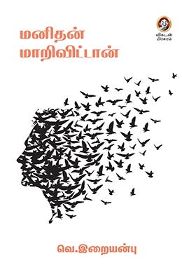 மனிதன் மாறிவிட்டான் மனிதன் மாறிவிட்டான்