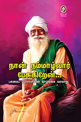 நான் நம்மாழ்வார் பேசுகிறேன் நான் நம்மாழ்வார் பேசுகிறேன்