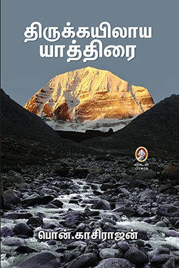 திருக்கயிலாய யாத்திரை திருக்கயிலாய யாத்திரை