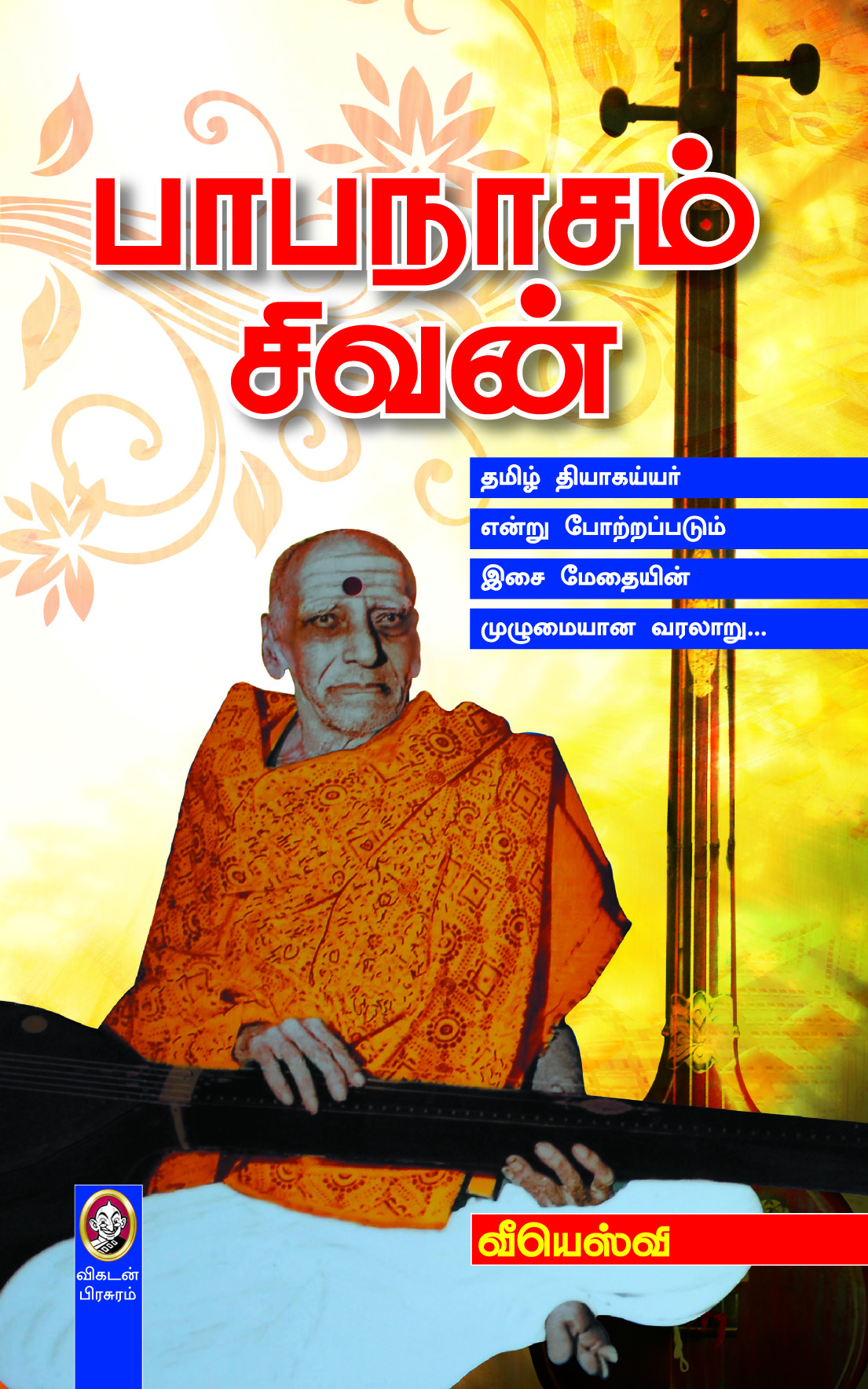 பாபநாசம் சிவன் பாபநாசம் சிவன்