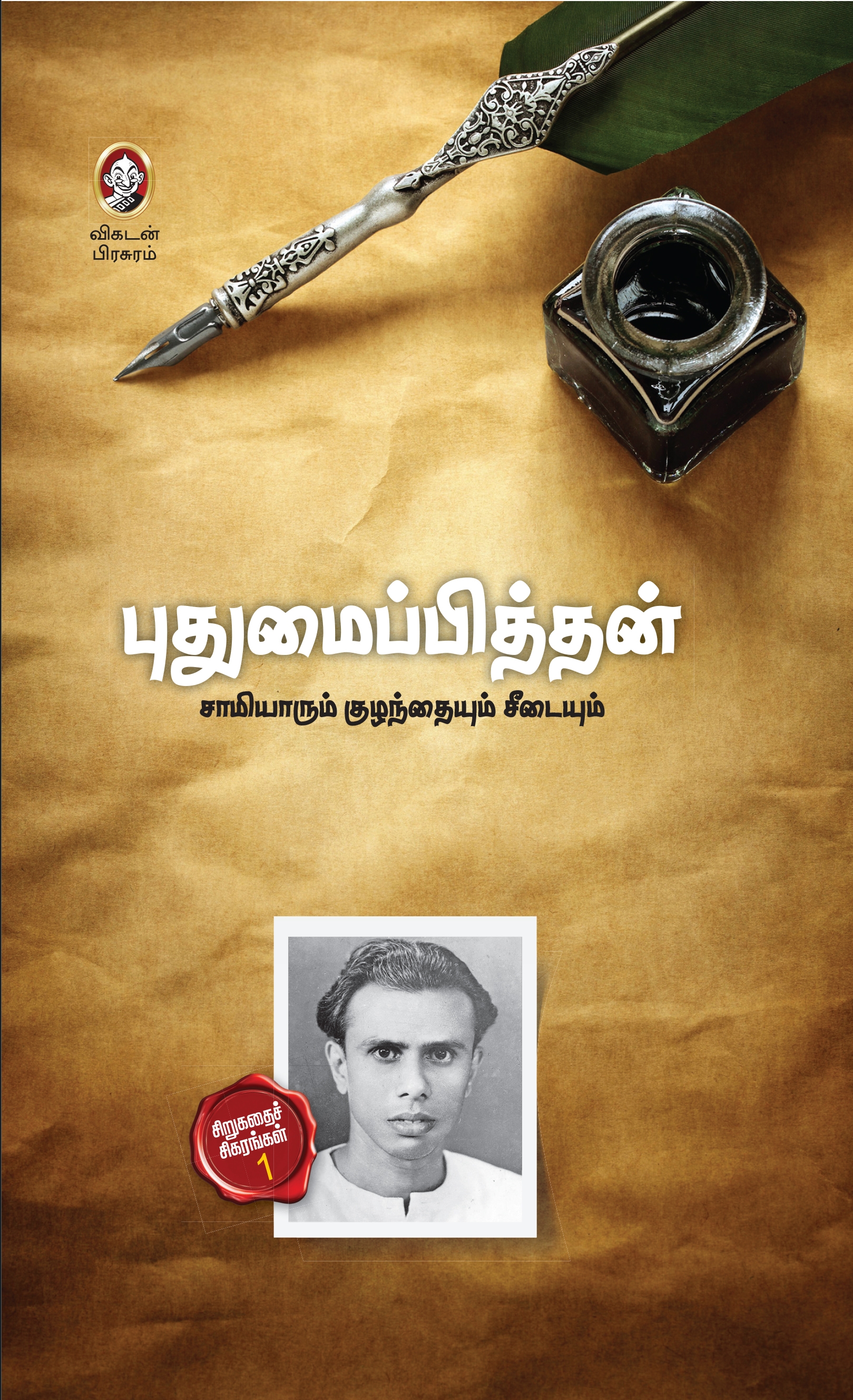 சாமியாரும் குழந்தையும் சீடையும் சாமியாரும் குழந்தையும் சீடையும்