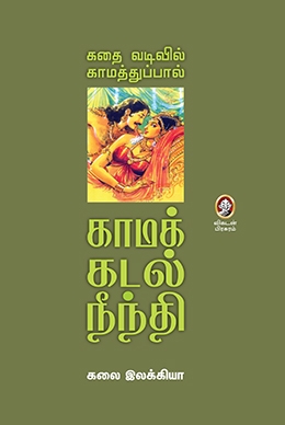 கதை வடிவில் காமத்துப்பால் கதை வடிவில் காமத்துப்பால்