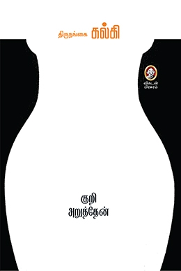 குறி அறுத்தேன் குறி அறுத்தேன்