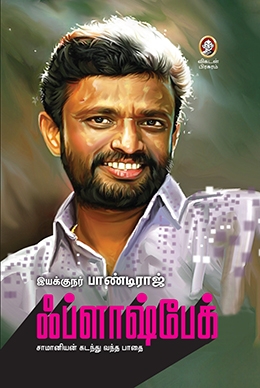 ஃப்ளாஷ்பேக் ஃப்ளாஷ்பேக்