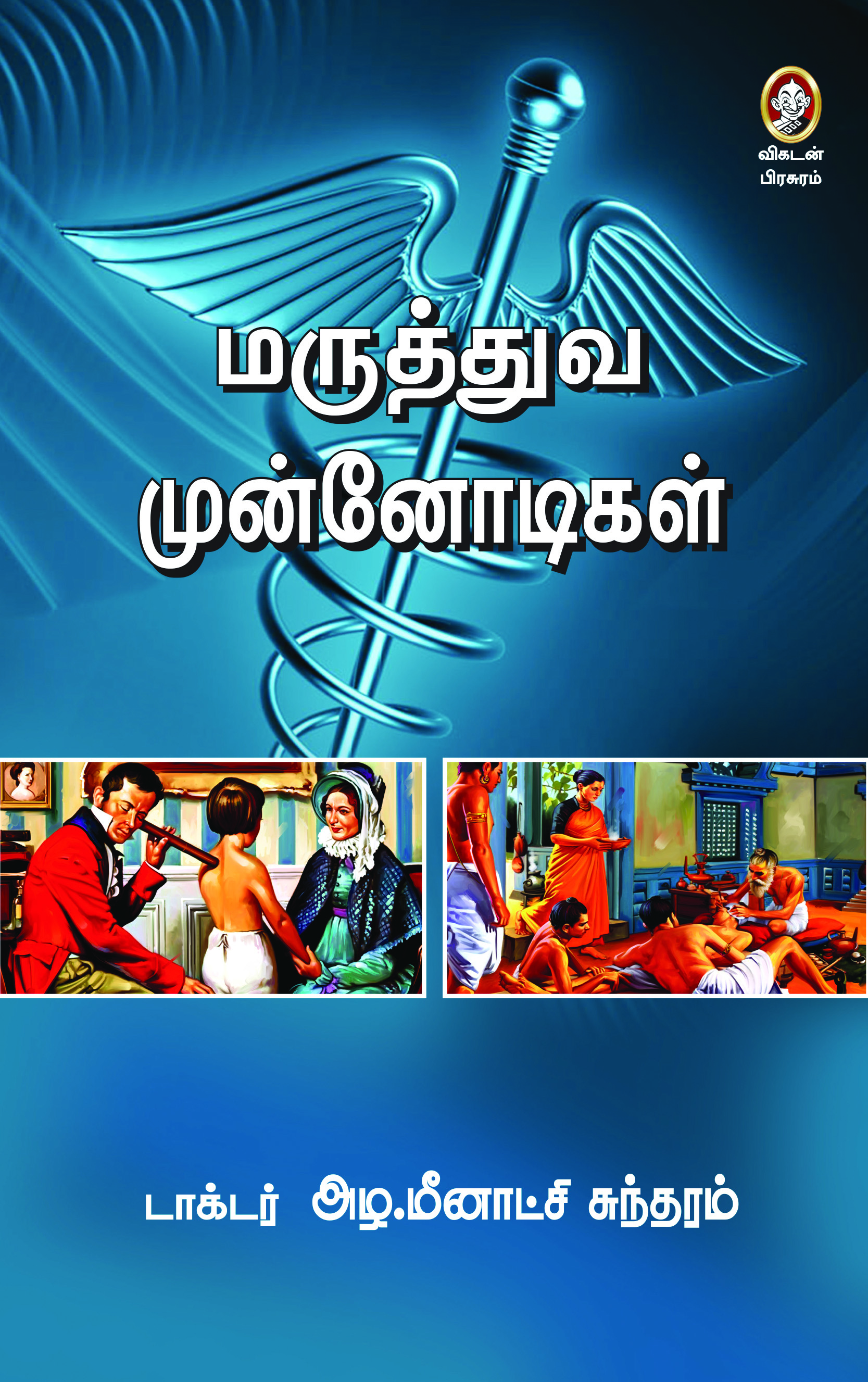 மருத்துவ முன்னோடிகள் மருத்துவ முன்னோடிகள்