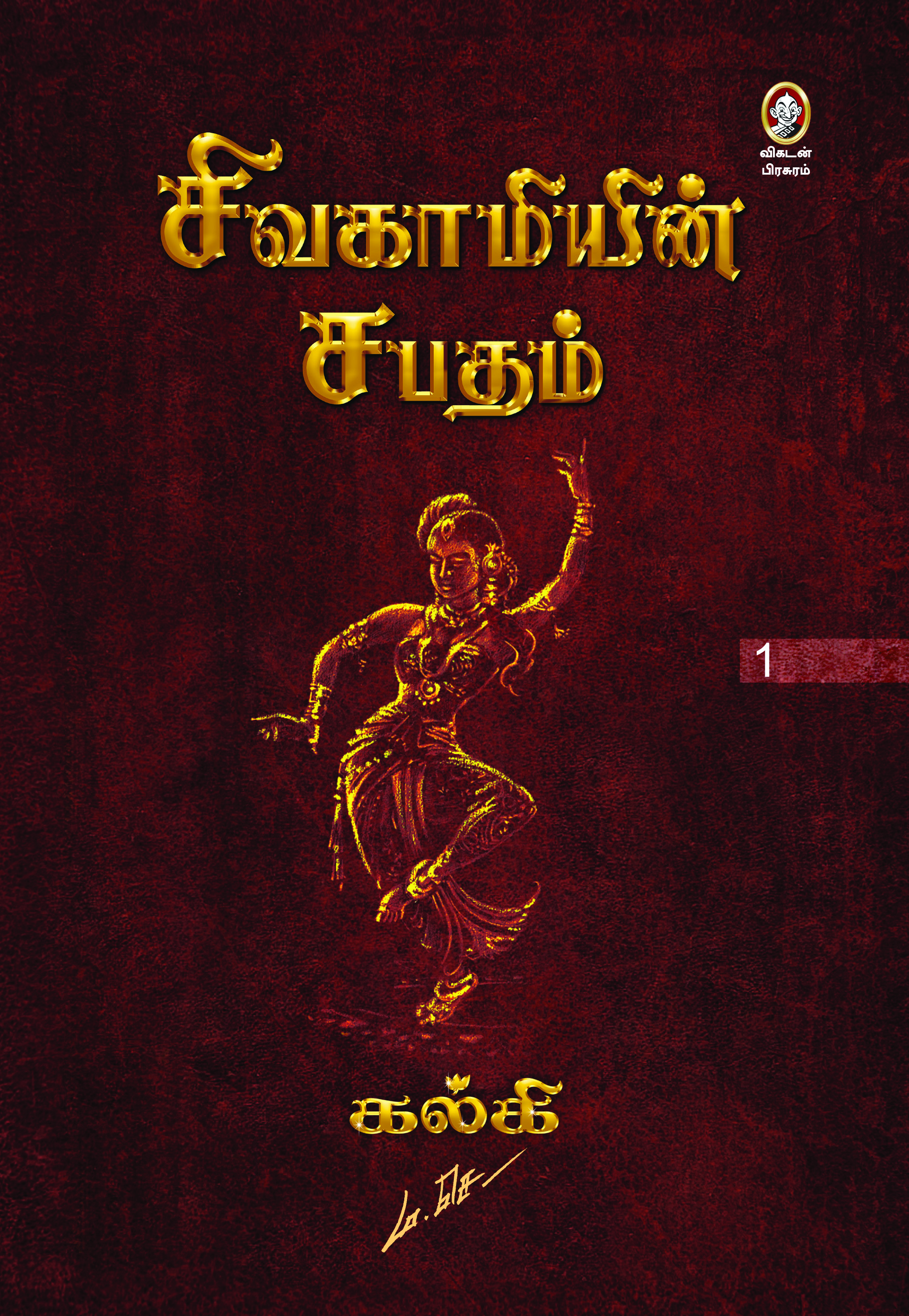 சிவகாமியின் சபதம் சிவகாமியின் சபதம்