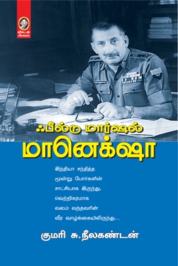 ஃபீல்டு மார்ஷல் மானெக்சா ஃபீல்டு மார்ஷல் மானெக்சா