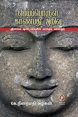 மெய்ப்பொருள் காண்பது அறிவு மெய்ப்பொருள் காண்பது அறிவு