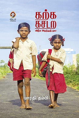 கற்க கசடற கற்க கசடற