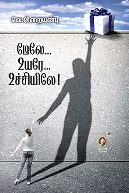 மேலே... உயரே... உச்சியிலே மேலே... உயரே... உச்சியிலே