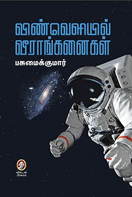 விண்வெளியில் வீராங்கனைகள் விண்வெளியில் வீராங்கனைகள்